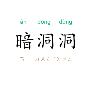暗洞洞