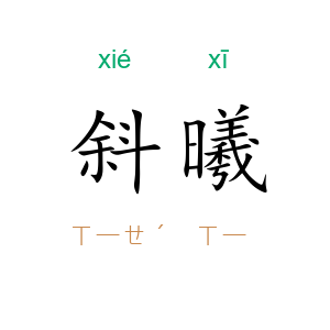 斜曦