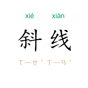 斜线
