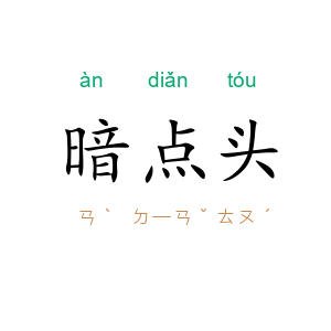 暗点头