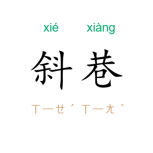 斜巷