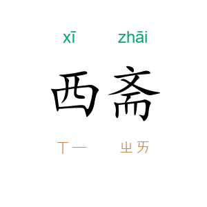 西斋