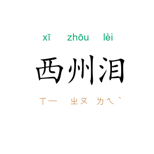 西州泪