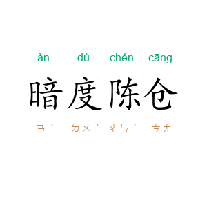 暗度陈仓
