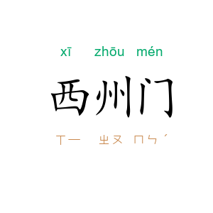 西州门