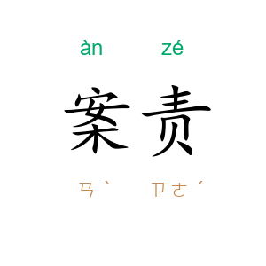 案责