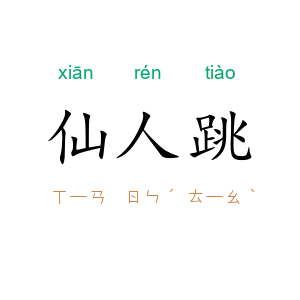 仙人跳