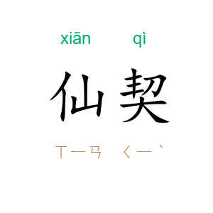 仙契