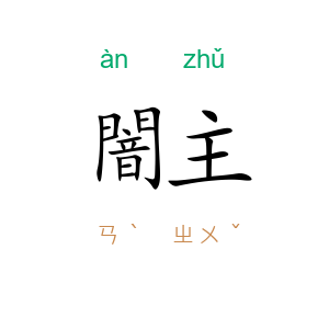 闇主
