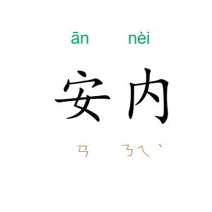 安内
