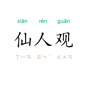 仙人观