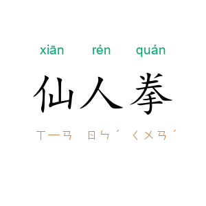 仙人拳