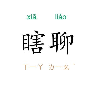 瞎聊