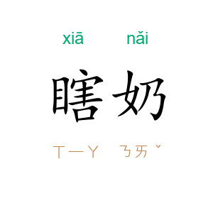 瞎奶