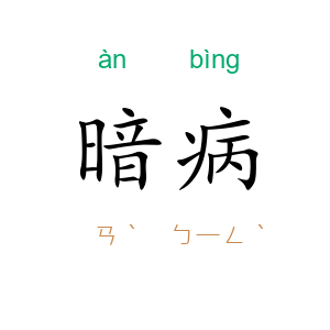 暗病