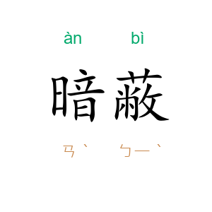 暗蔽