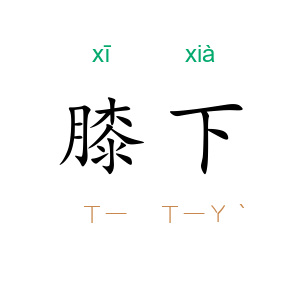 膝下