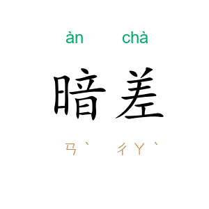 暗差