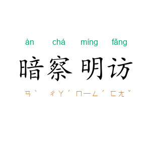暗察明访