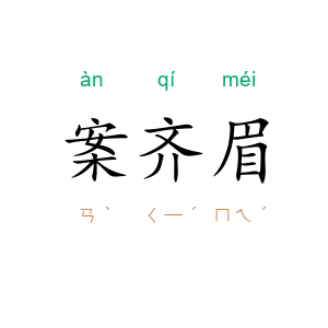 案齐眉