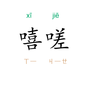 嘻嗟