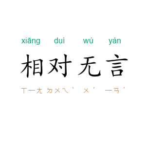 相对无言