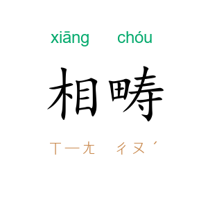 相畴