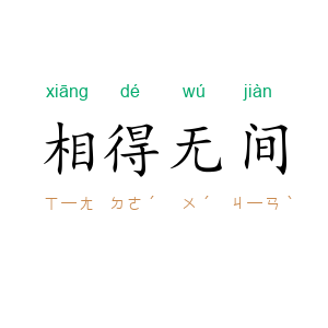 相得无间