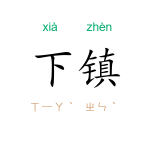 下镇