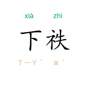 下祑