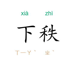 下秩