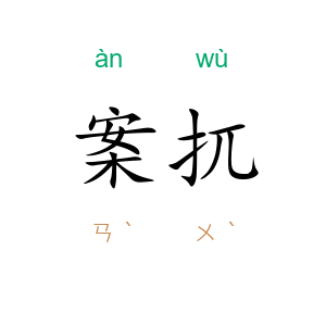 案扤