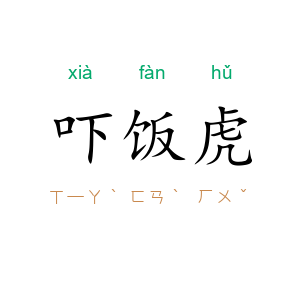 吓饭虎