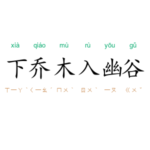 下乔木入幽谷