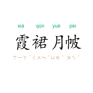 霞裙月帔