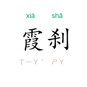 霞刹