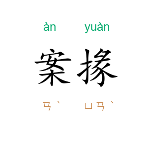 案掾
