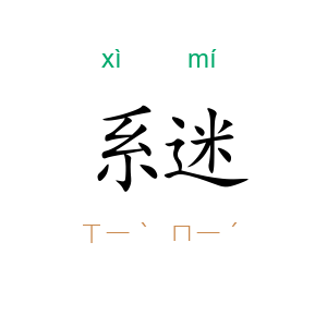 系迷