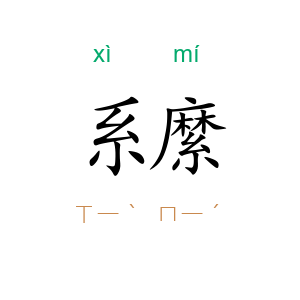 系縻