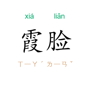 霞脸