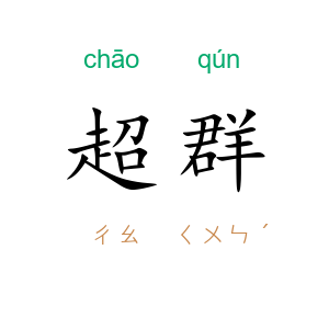 超群
