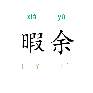 暇余