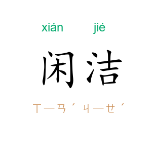 闲洁