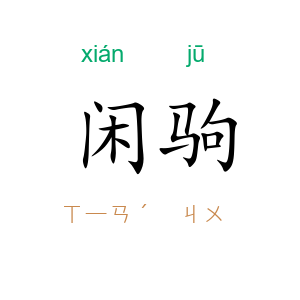 闲驹
