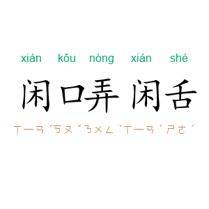 闲口弄闲舌