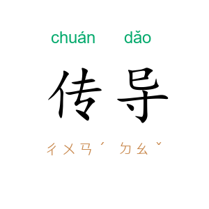 传导