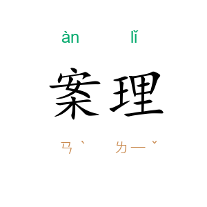 案理
