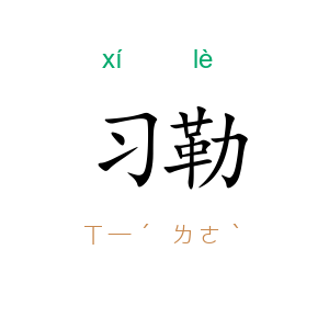 习勒