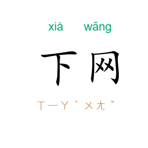 下网