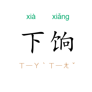 下饷